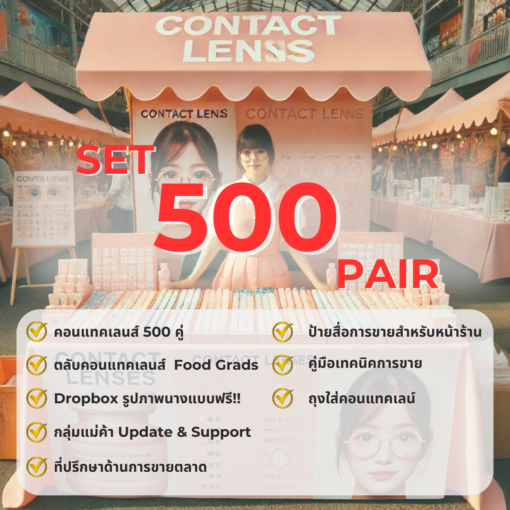 คอนแทคเลนส์ขายส่ง ราคาส่ง Contactlens Wholesale price